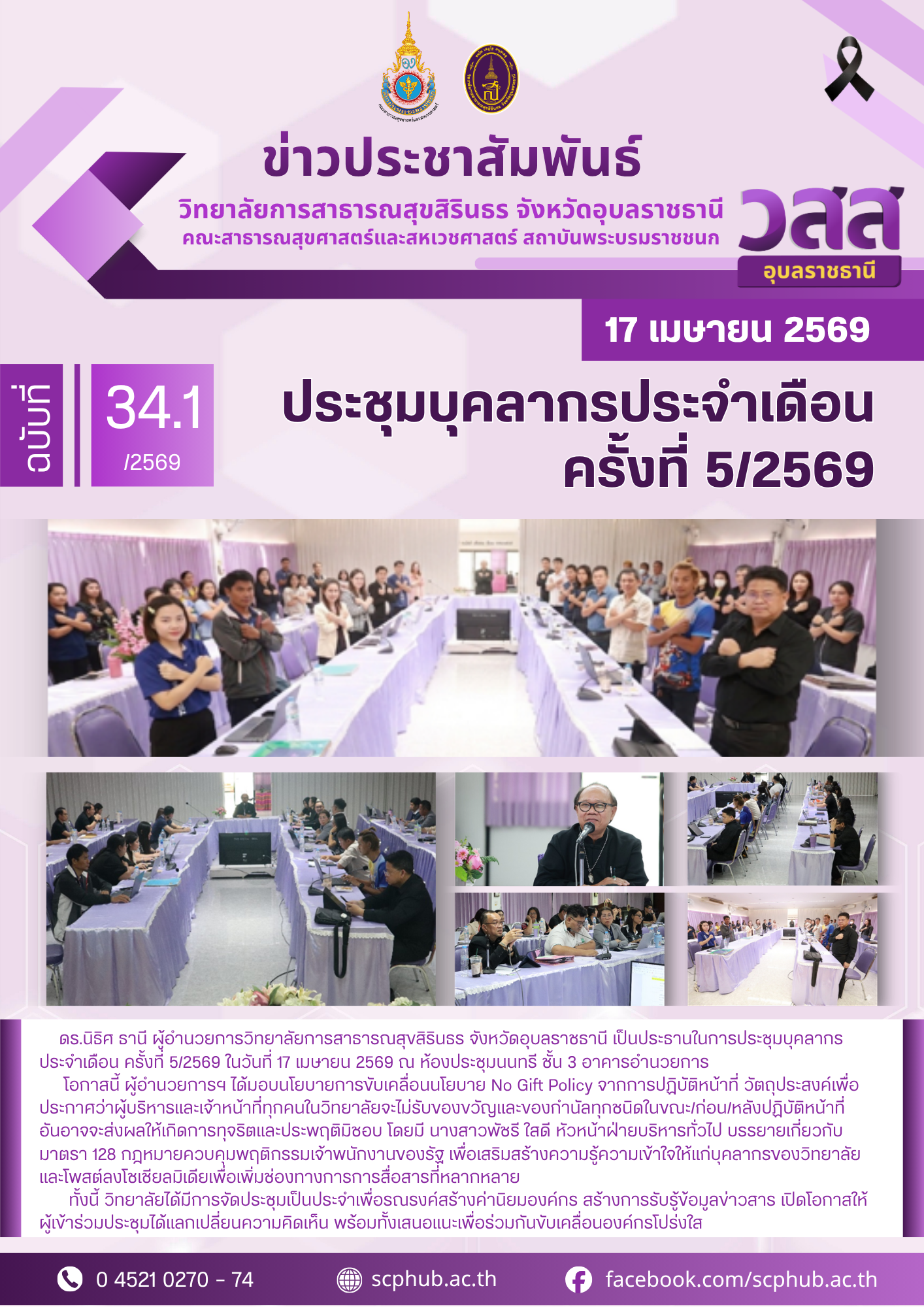 ประชุมบุคลากรประจำเดือน ครั้งที่ 5/2569